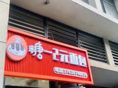 -糖一2元面包(良乡大学城店)