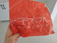 -木子木水日式烫面包(杭州首店)