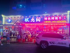 门面-状元阁烧烤(新华路总店)