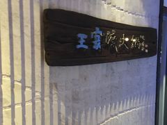 -王家渡火锅店(亦庄店)