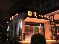 门面-黑明餐厅(白鹭洲店)