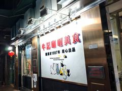 -牛记咖喱美食(十月初五日街店)