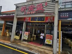-新金盛·海鲜酒楼(盐田店)