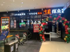 门面-探鱼·鲜青椒爽麻烤鱼(朝阳悠唐广场店)