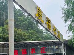 -鹿福农庄(南沙天后宫店)