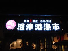 -沼津港渔市(宏伊国际广场店)