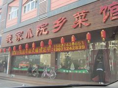 门面-我家小院川菜馆(杨家湾地铁站店)