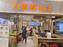 -八婆婆烧仙草(SM城市广场店)