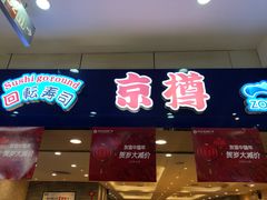 -京樽回転寿司(奥林匹克店)