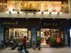 -黄但记老店·陈村粉食府