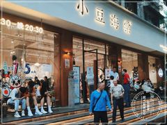 门面-小豆海棠(人民南路店)