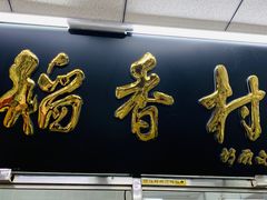 -北京稻香村(丰管路店)