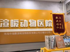 -渲嗳动物医院(异宠·复杂内科转诊中心·玖洲道富华里分院)