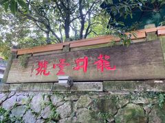 -龙井壹号·茶缘山景宴(龙井村店)