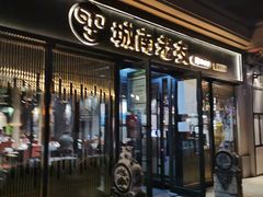 门面-城南老友羊蝎子火锅(花乡奥莱店)