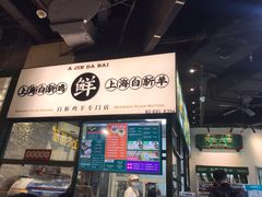 -阿金大白·上海菜馆(新天地店)