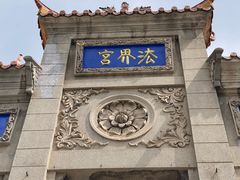 -宝通禅寺