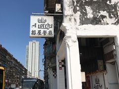 -船屋葡国餐厅