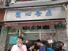 门面-蘭心餐厅(进贤路店)