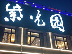 门面-紫光园(马桥店)