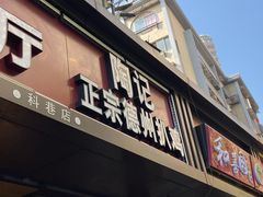 门面-陶记正宗德州扒鸡(科巷店)