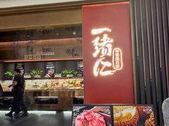 -一绪に和牛寿喜烧(罗湖益田假日店)