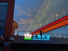 -公平路渡口(轮渡站)