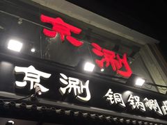 -京涮铜锅涮肉(华贸店)