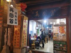 门面-再回首鸡肉米线(人民路一店)