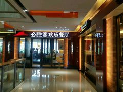 -必胜客(天鹅湖万达店)