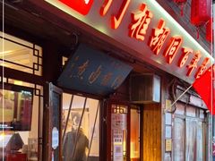 门面-门框胡同百年卤煮(前门店)