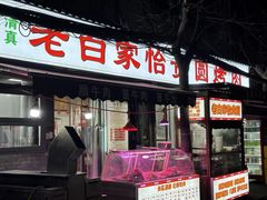 -老白家怡贵园烤肉