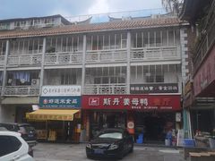 -斯丹姜母鸭·古法干香(涂门街总店)