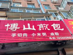 -博山煎包(金晶大道东一街店)