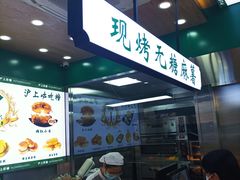 -沪上酥铺(东晓南店)