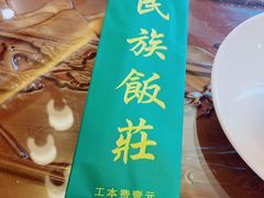 -民族饭荘(新华大街店)