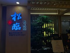 -松临·铁板烧&Omakase(神农店)