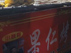 -小魏哥果仁烤面筋
