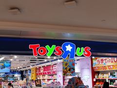 -TOYSRUS玩具反斗城(深圳布吉万象汇店)
