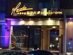 门面-佐度王子扒房(天鹅湖店)