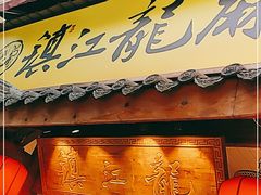 门面-镇江龙·火锅串串(武侯祠店)