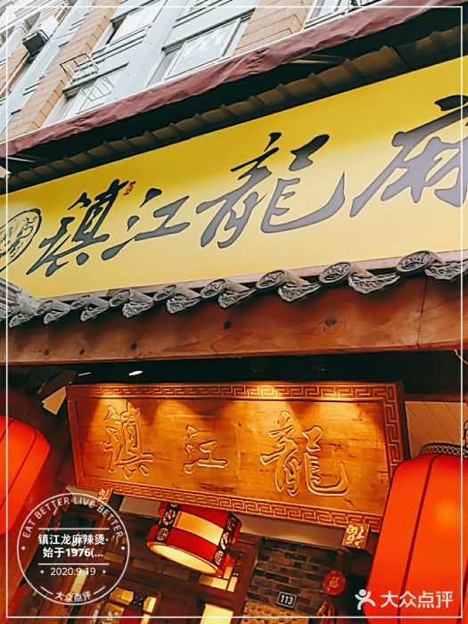 镇江龙·火锅串串(武侯祠店)门面图片