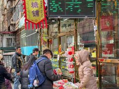 -清真马家老号马凤霞四姑糖坊