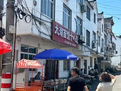 -太湖面馆十八浇(渔港路店)