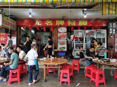 -无名牌猪脚店