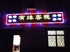 iphone_upload_pic-南京石塘人家有缘客栈