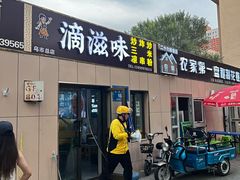 -滴滋味·新疆炒米粉·炒三凉(乌市总店)