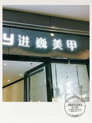 -进巍美甲美睫店