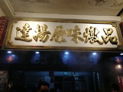 门面-達揚原味燉品(文明路店)