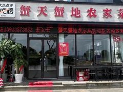-蟹天蟹地农家菜·阳澄湖大闸蟹(浅水湾店)